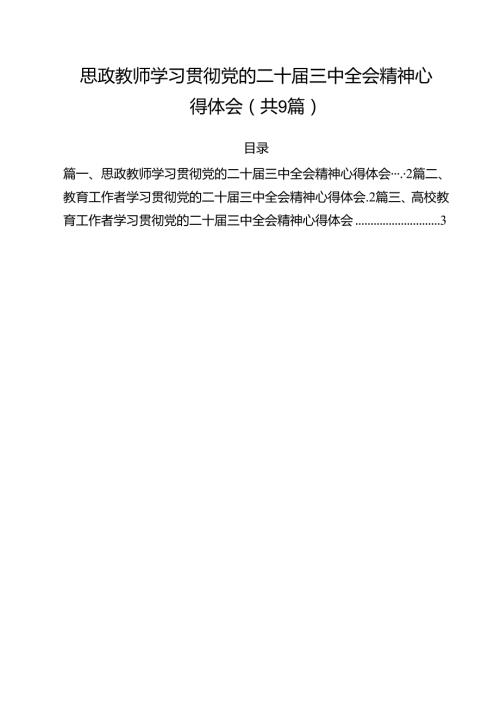 思政教师学习贯彻党的二十三中全会精神心得体会(9篇集合).docx