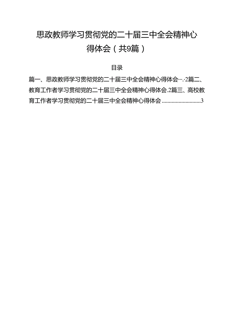 思政教师学习贯彻党的二十三中全会精神心得体会(9篇集合).docx_第1页
