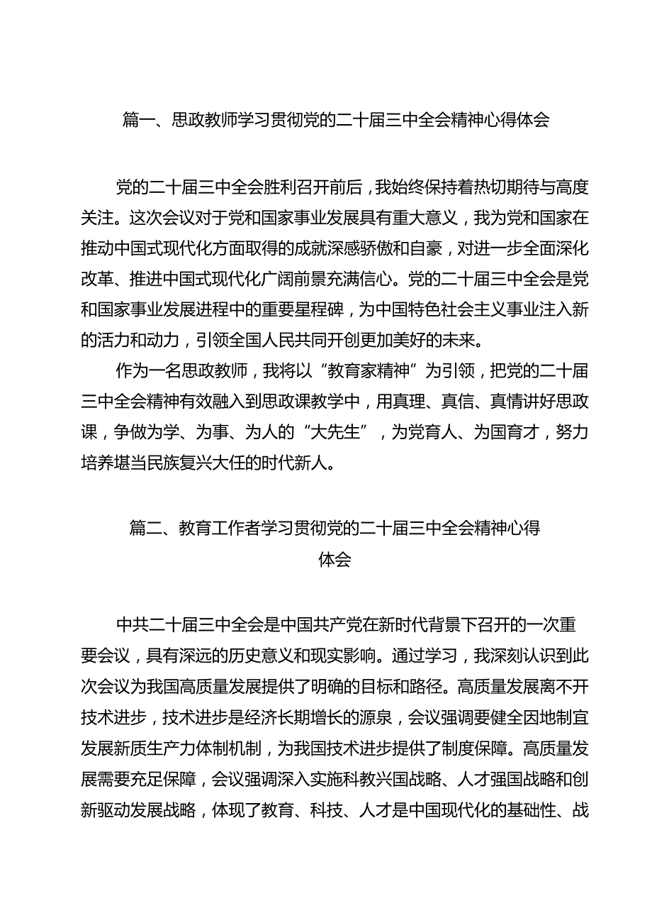 思政教师学习贯彻党的二十三中全会精神心得体会(9篇集合).docx_第2页