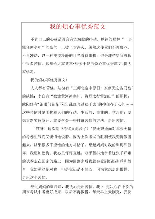 我的烦心事优秀范文.docx