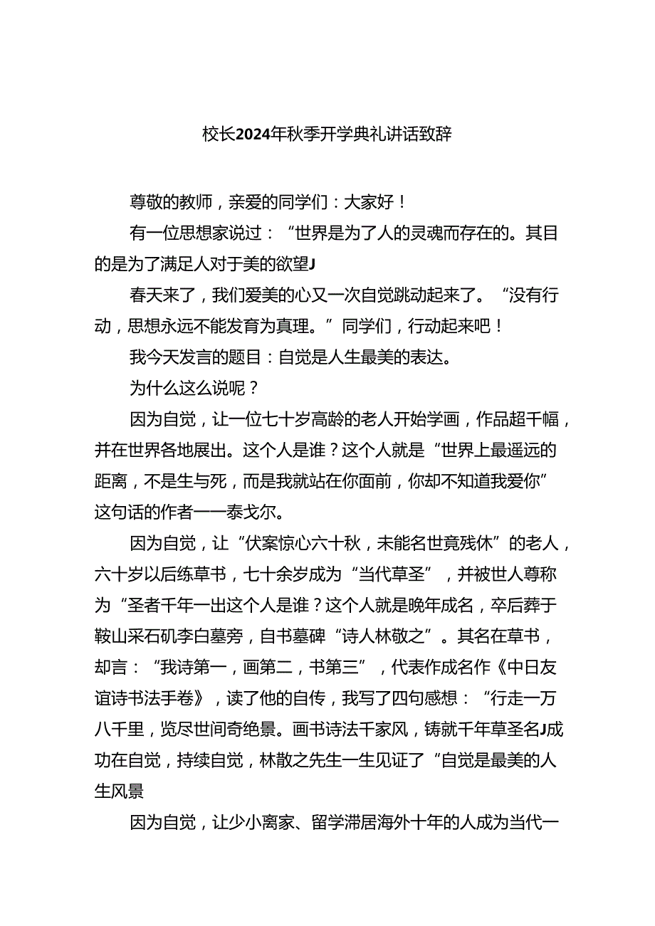 （8篇）校长2024年季开学典礼讲话致辞模板.docx_第1页