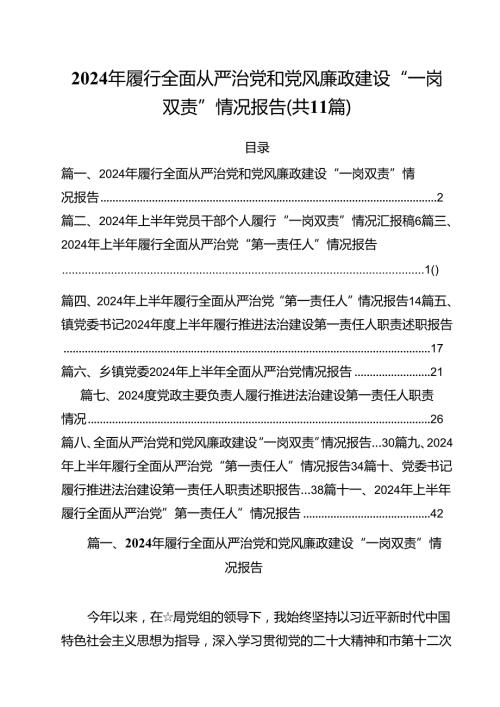 (11篇)2024年履行全面从严治党和党风廉政建设“一岗双责”情况报告（精选）.docx