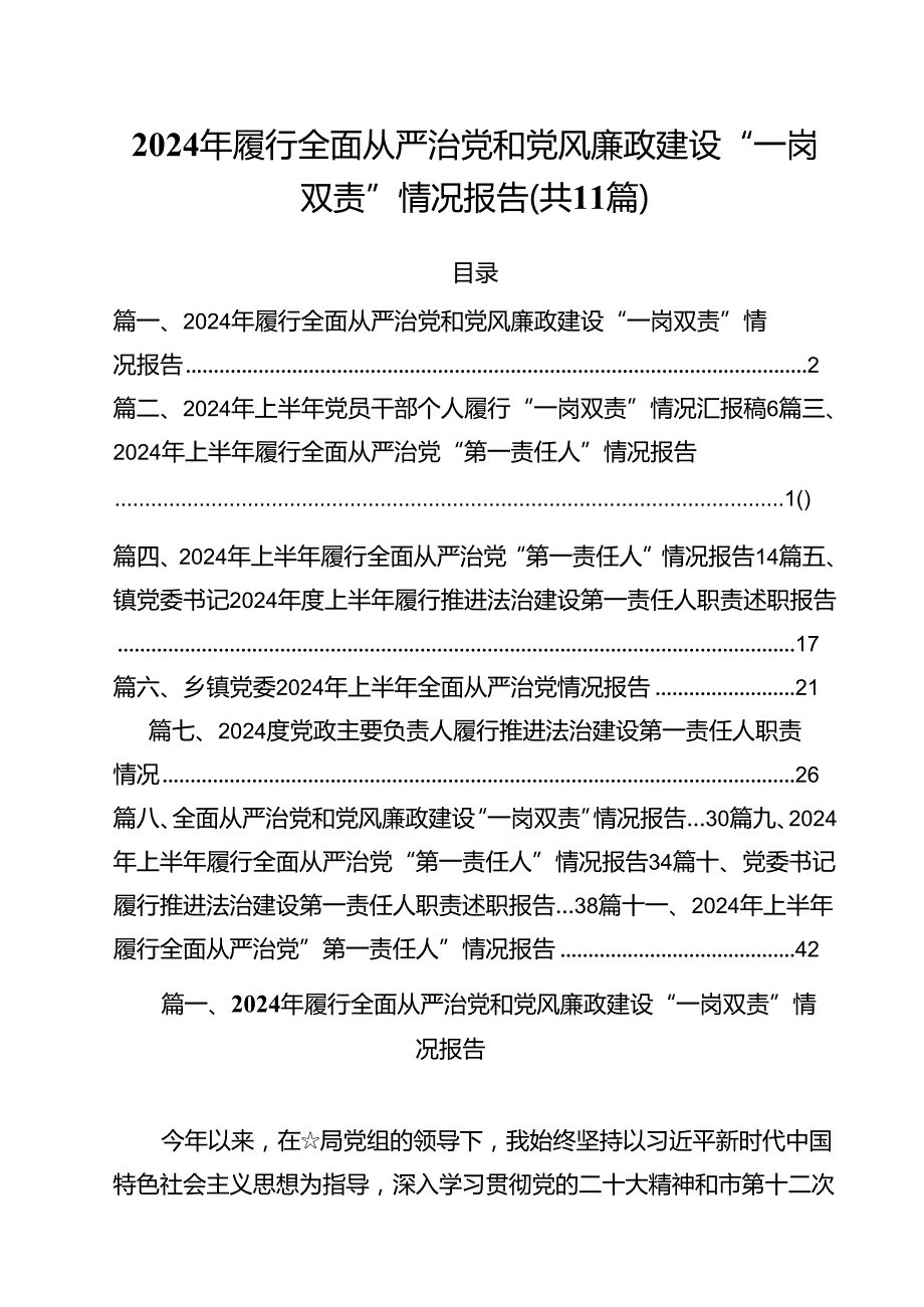 (11篇)2024年履行全面从严治党和党风廉政建设“一岗双责”情况报告（精选）.docx_第1页