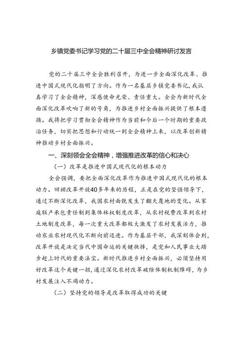 乡镇党委书记学习党的二十三中全会精神研讨发言（共五篇）.docx