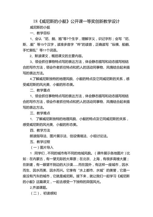 18《威尼斯的小艇》公开课一等奖创新教学设计2.docx