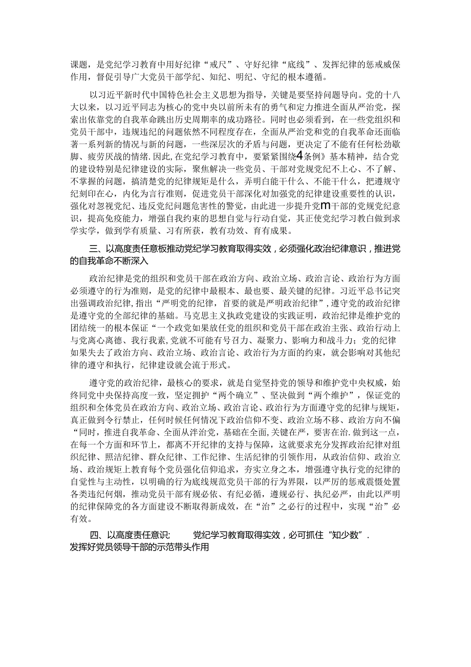 专题党课：强化责任意识推动党纪学习教育取得实效.docx_第2页