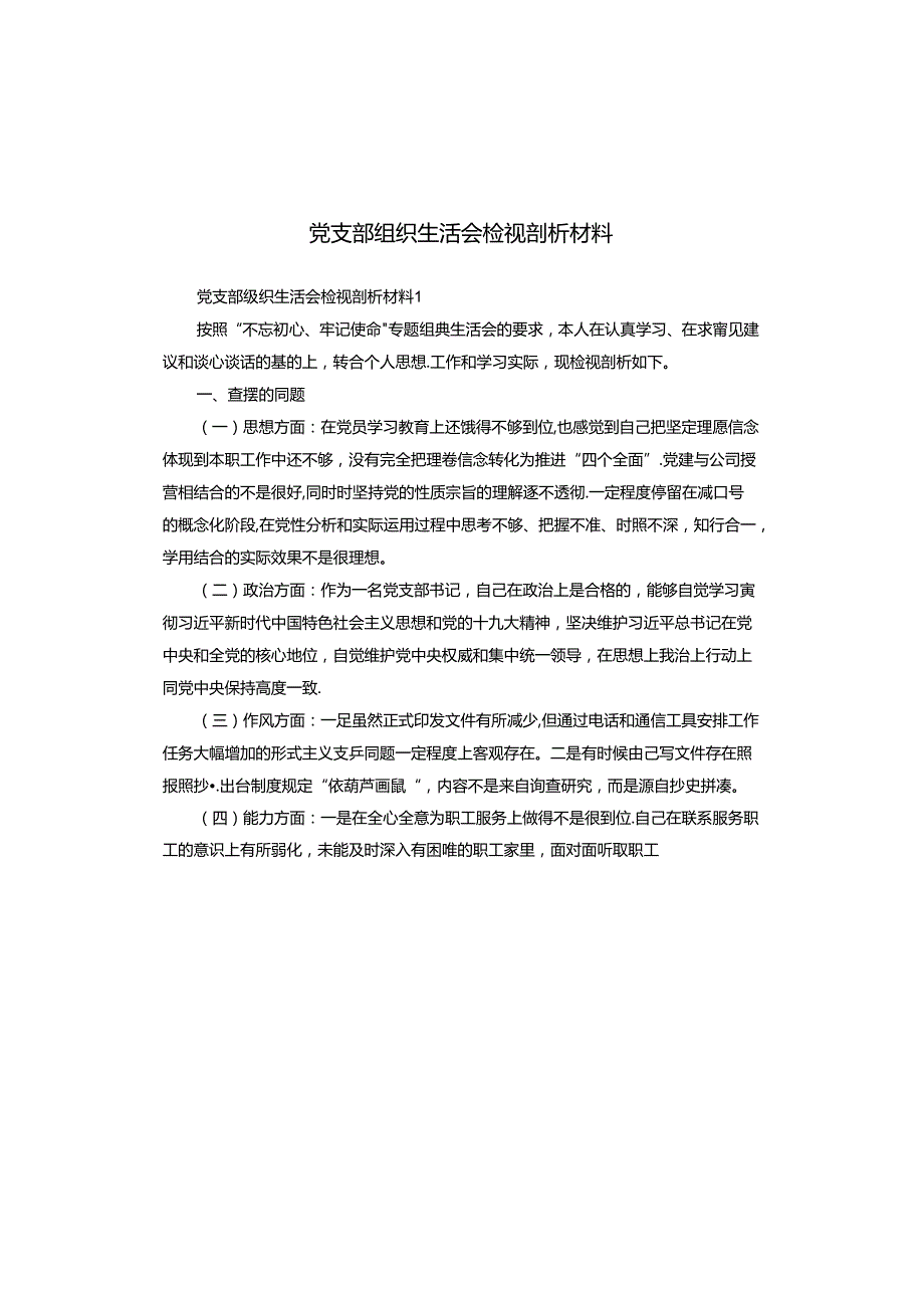党支部组织生活会检视剖析材料.docx_第1页