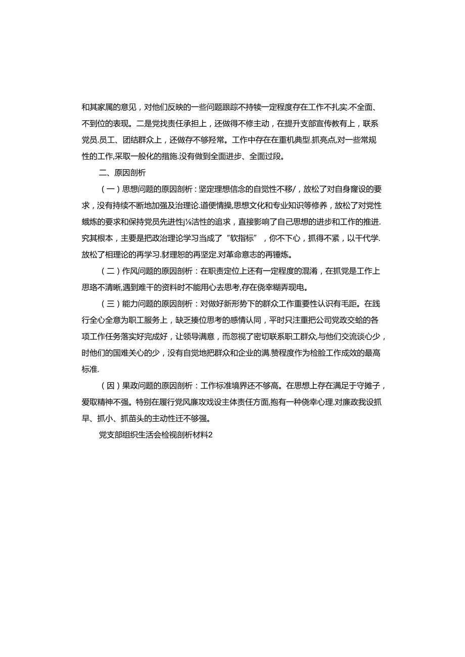 党支部组织生活会检视剖析材料.docx_第2页