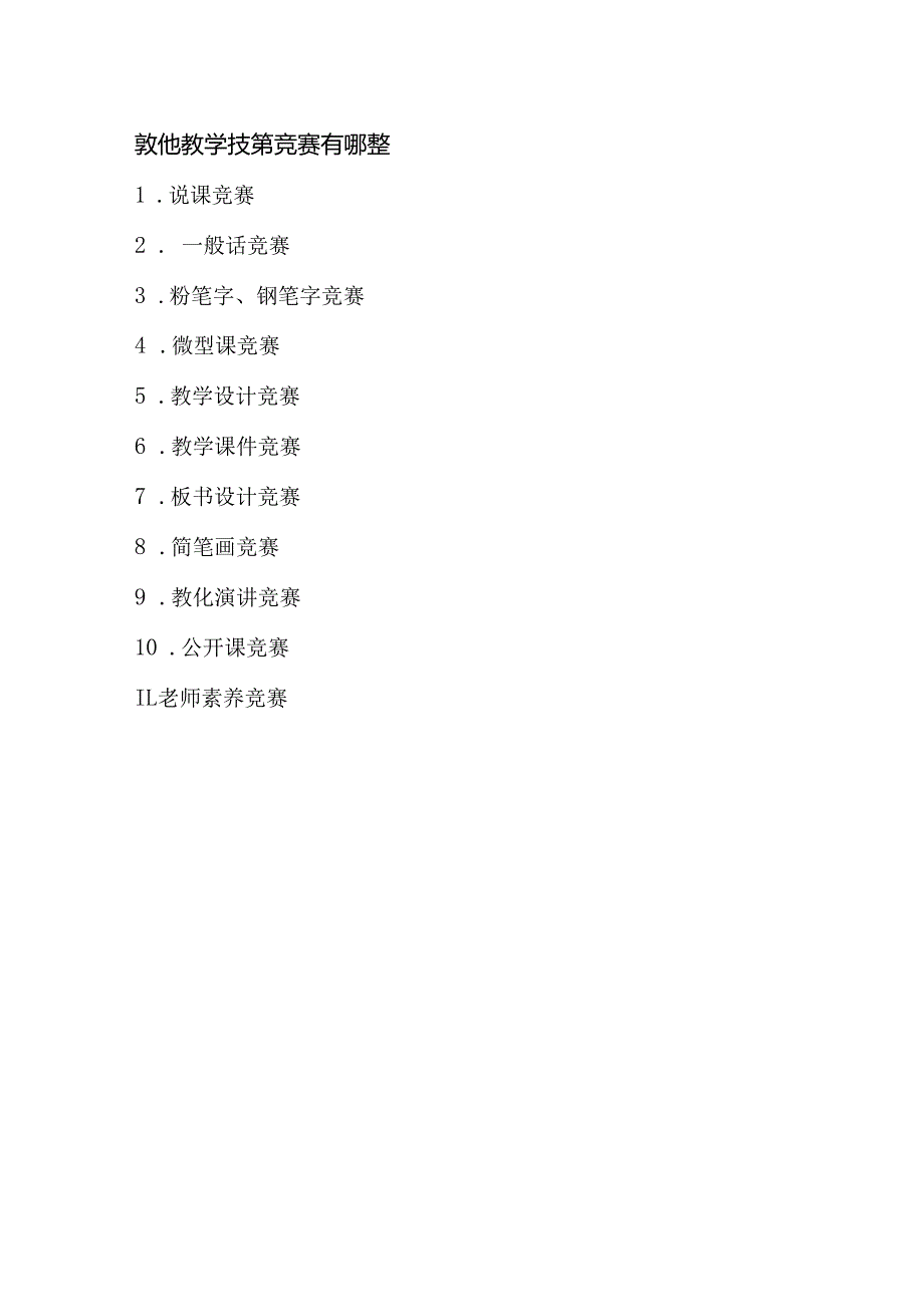 教师教学技能大赛包括哪些.docx_第2页