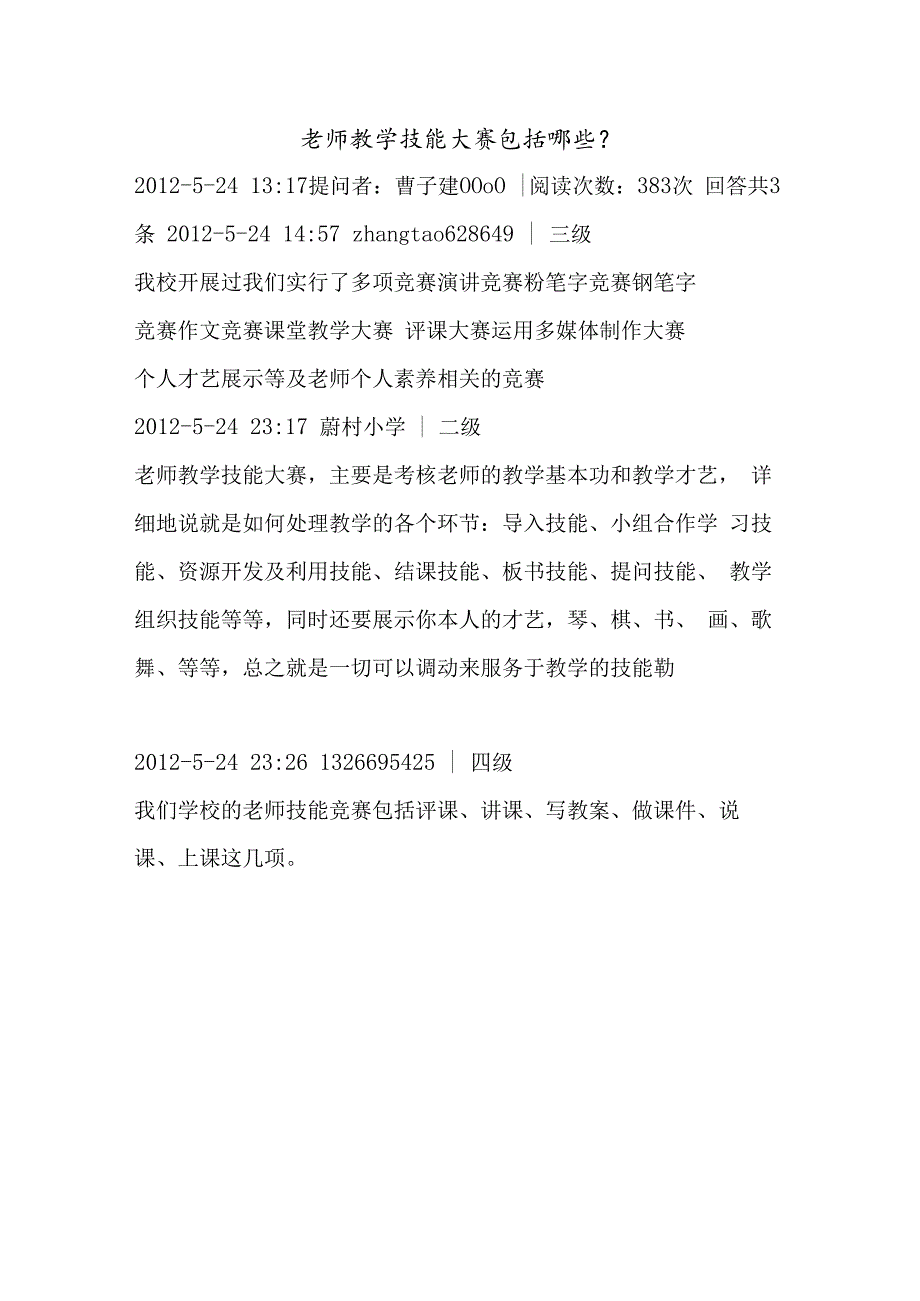 教师教学技能大赛包括哪些.docx