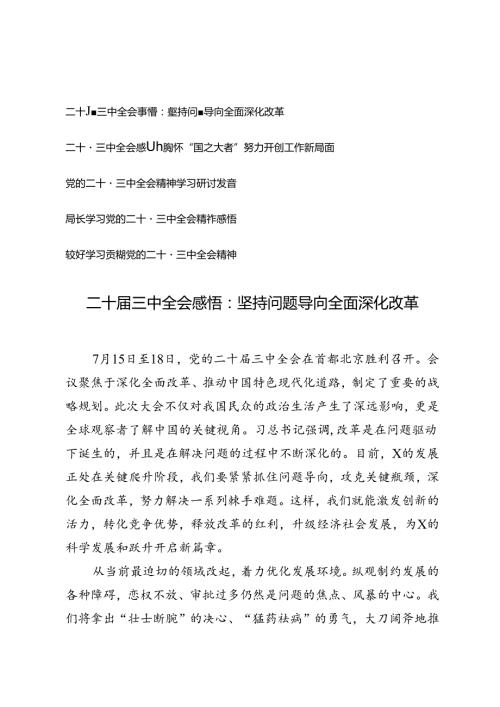 5篇 【二十三中全会心得体会感悟】坚持问题导向全面深化改革、胸怀“国之大者”努力开创工作新局面.docx