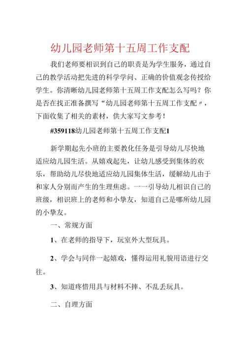 幼儿园教师第十五周工作计划.docx