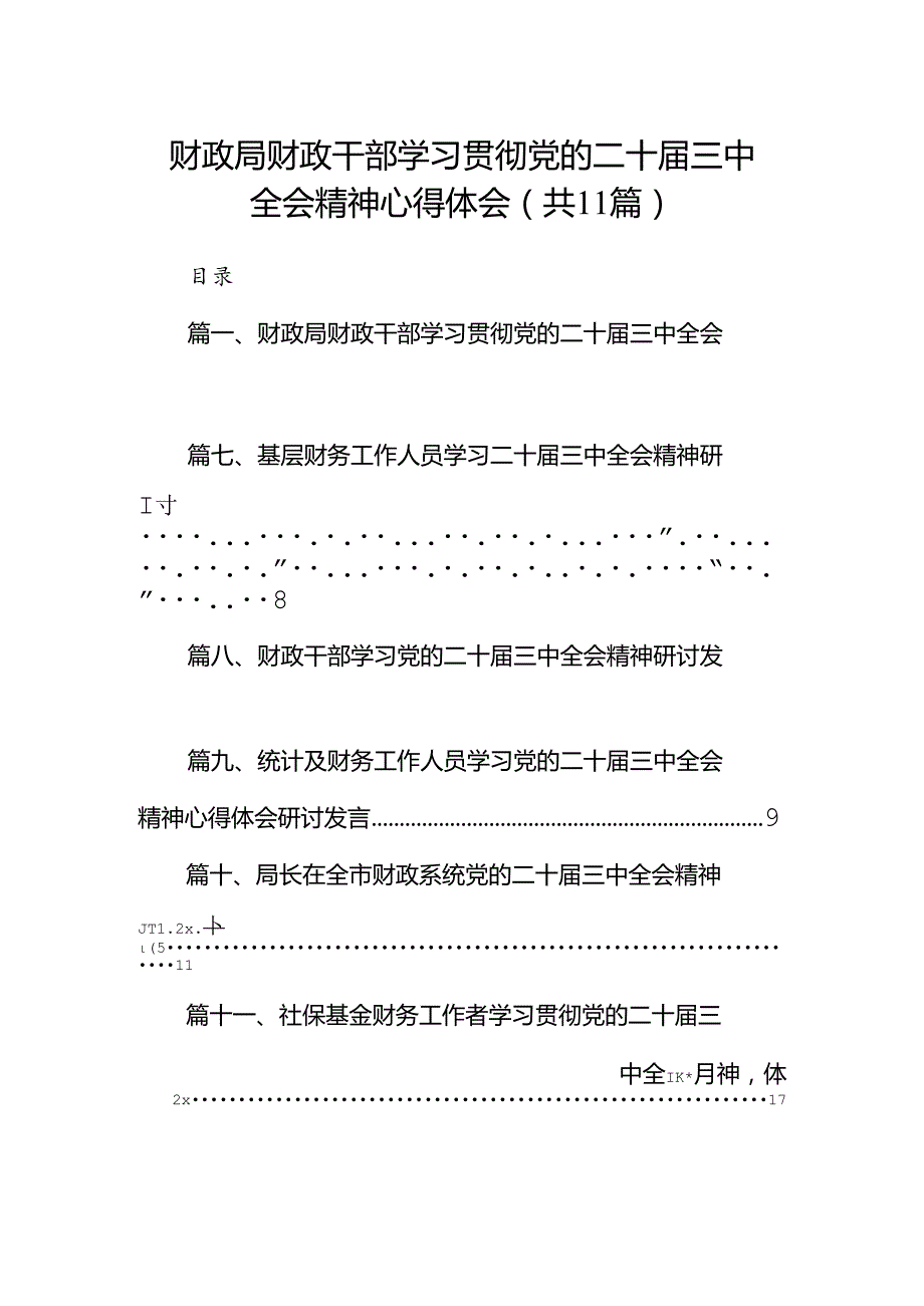 （11篇）财政局财政干部学习贯彻党的二十三中全会精神心得体会（精选）.docx_第1页