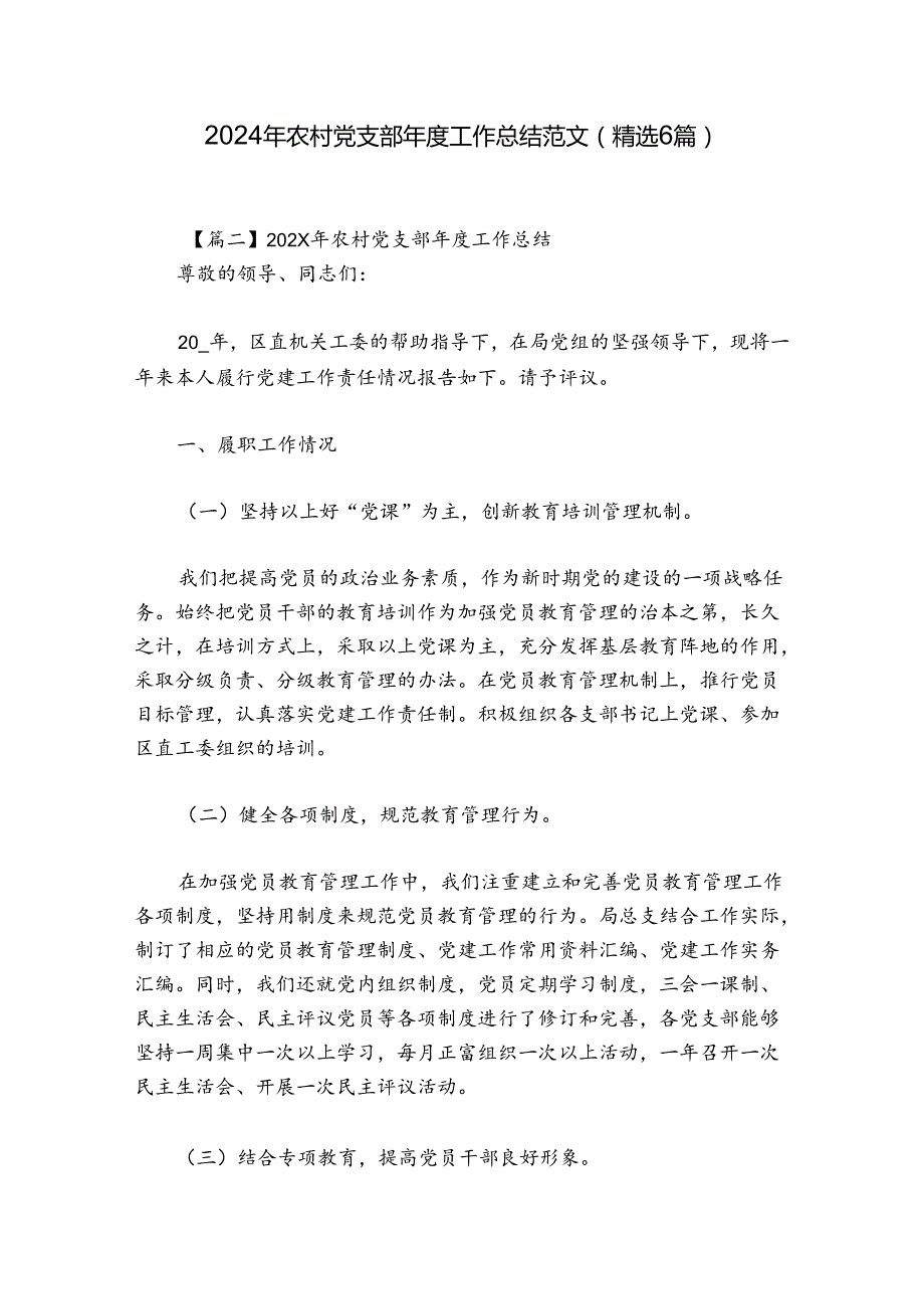 2024年农村党支部工作总结范文(精选6篇).docx_第1页