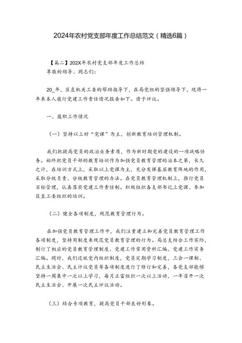 2024年农村党支部工作总结范文(精选6篇).docx