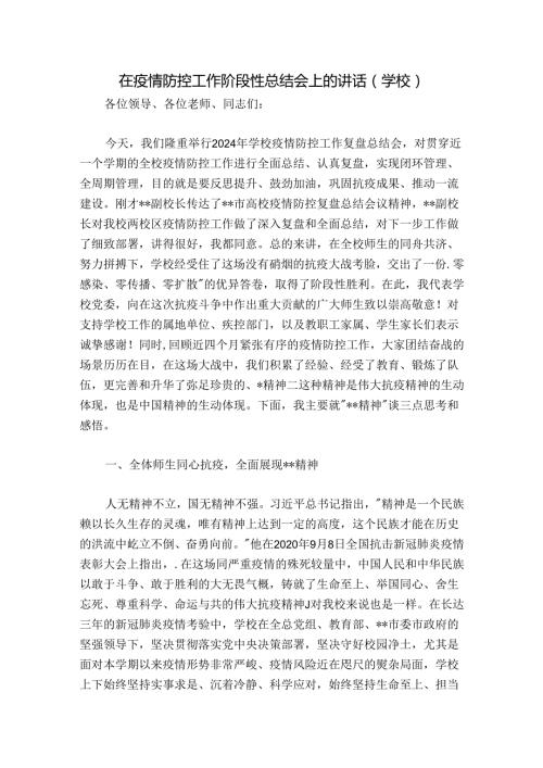 在疫情防控工作阶段性总结会上的讲话（学校）.docx
