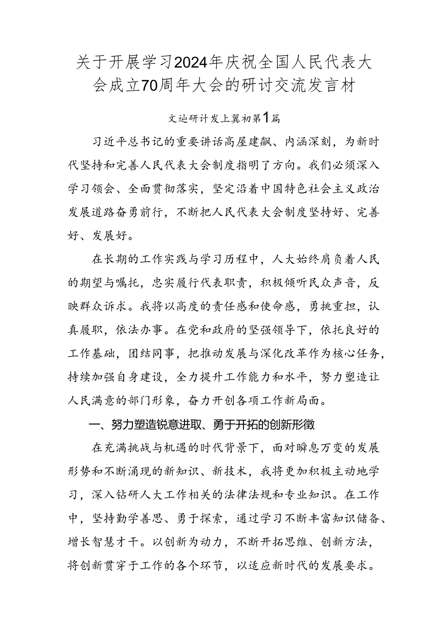 关于开展学习2024年庆祝全国人民代表大会成立70周年大会的研讨交流发言材.docx_第1页