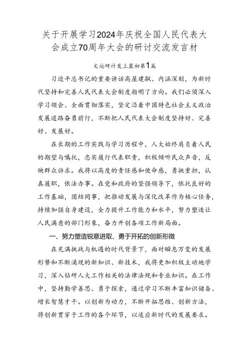 关于开展学习2024年庆祝全国人民代表大会成立70周年大会的研讨交流发言材.docx