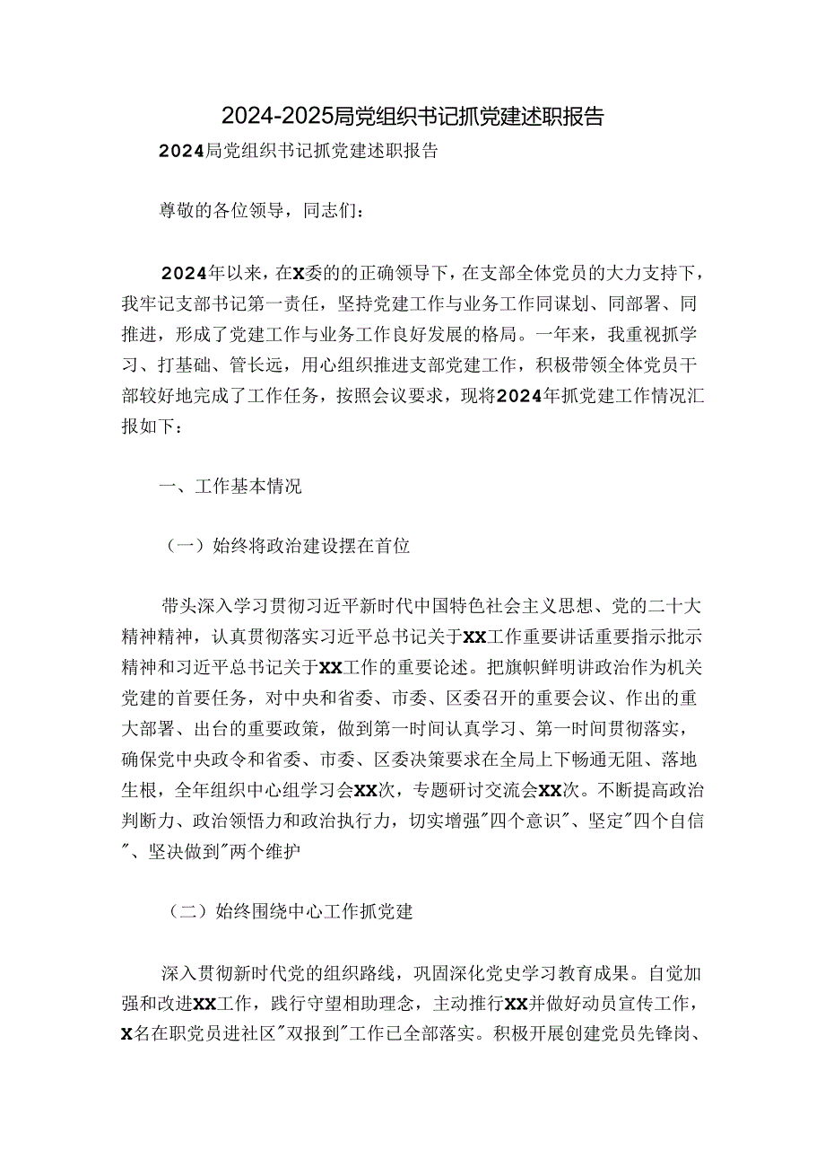 20242025局党组织书记抓党建述职报告.docx_第1页