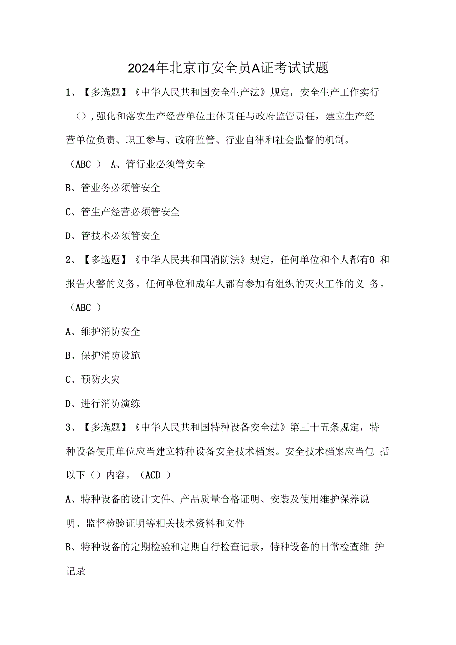 2024年北京市安全员A证考试试题.docx_第1页