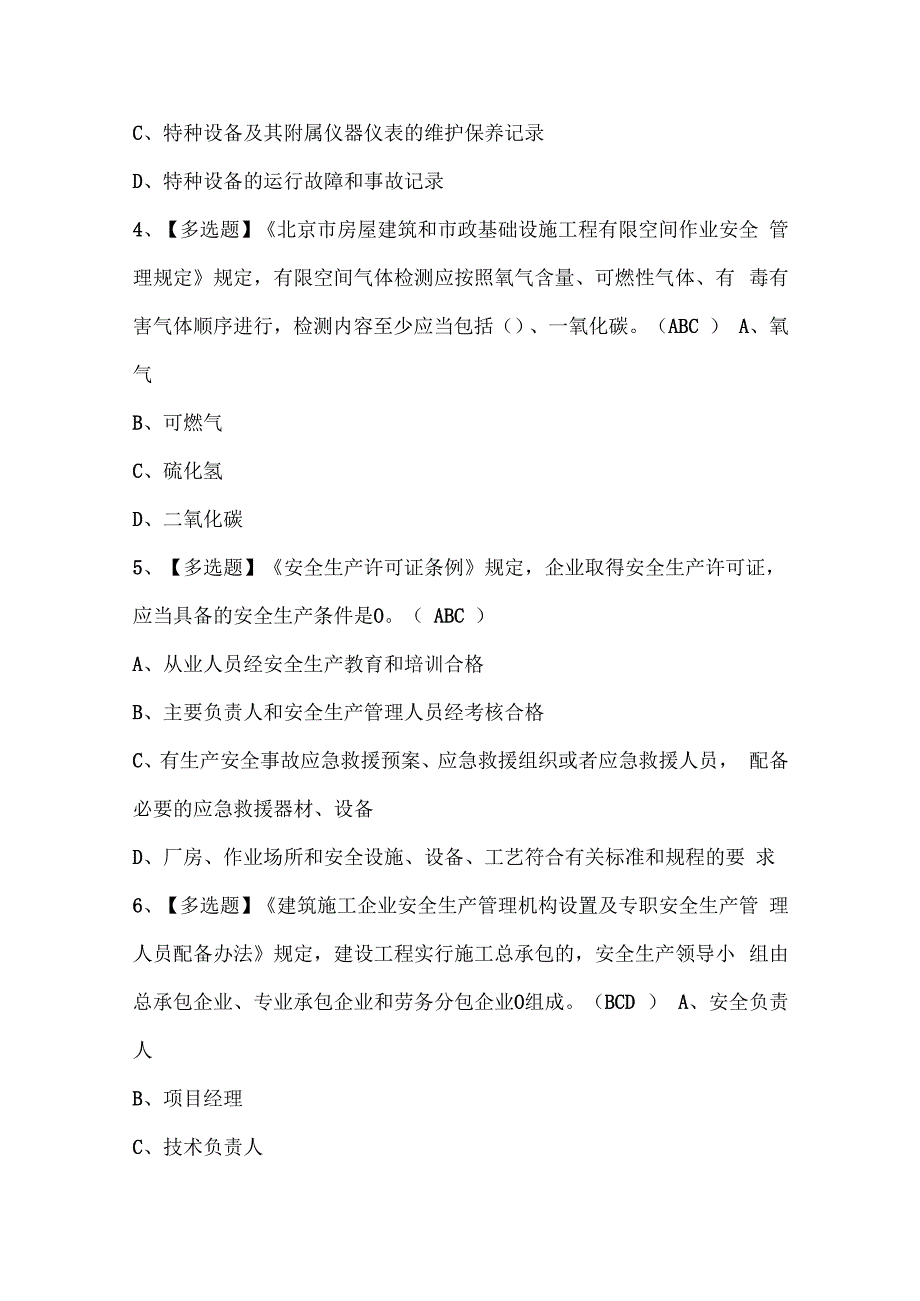 2024年北京市安全员A证考试试题.docx_第2页