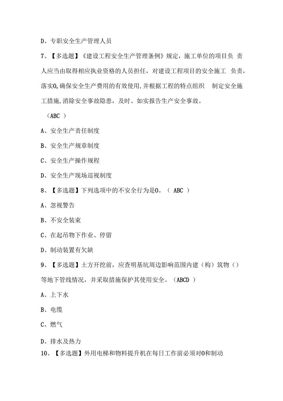 2024年北京市安全员A证考试试题.docx_第3页