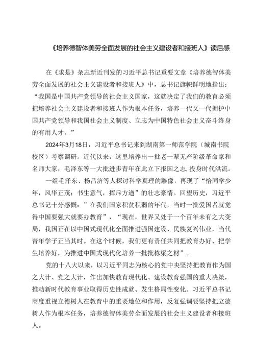 （7篇）《培养德智体美劳全面发展的社会主义建设者和接班人》读后感（详细版）.docx