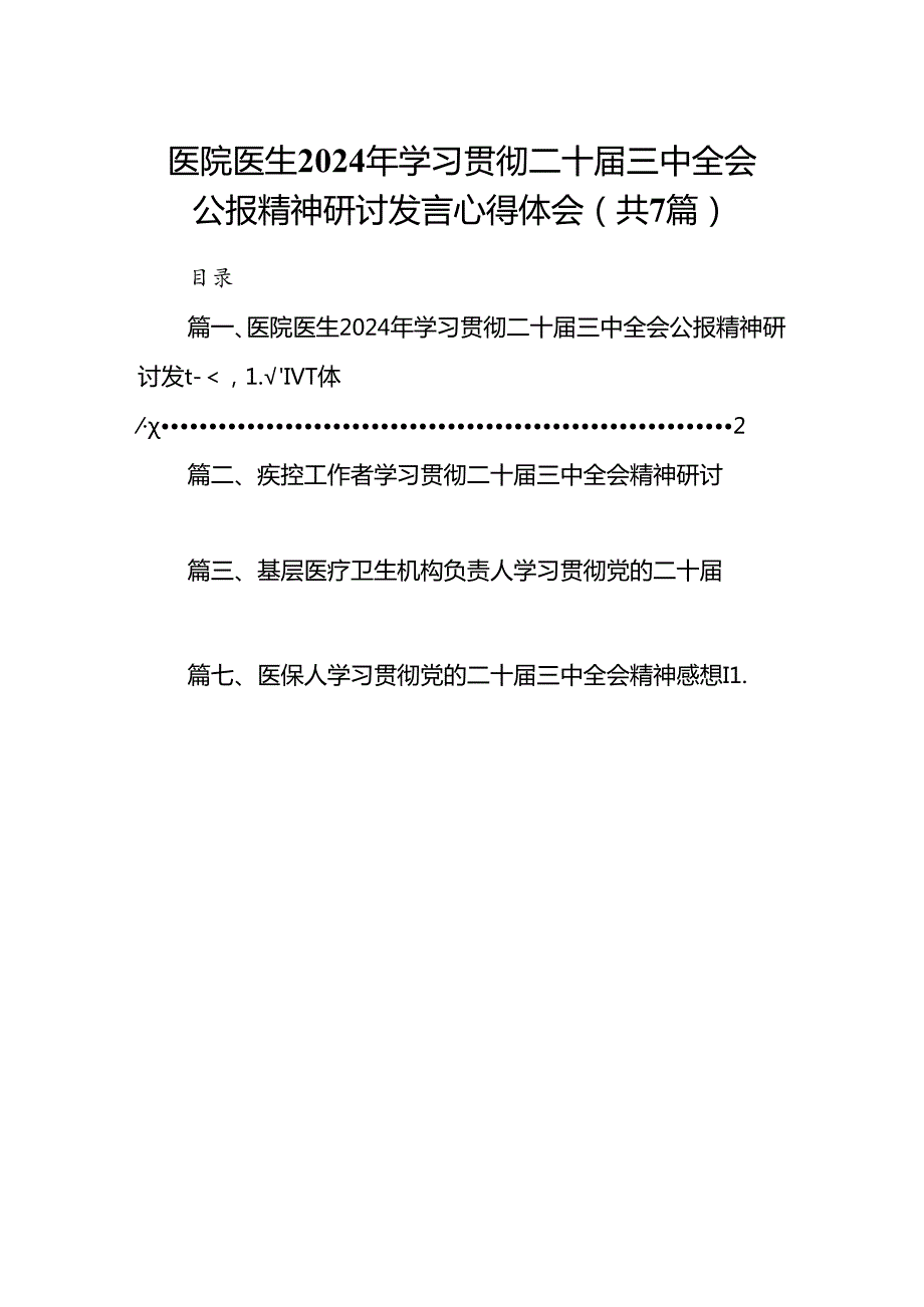 医院医生2024年学习贯彻二十三中全会公报精神研讨发言心得体会（共7篇）.docx_第1页