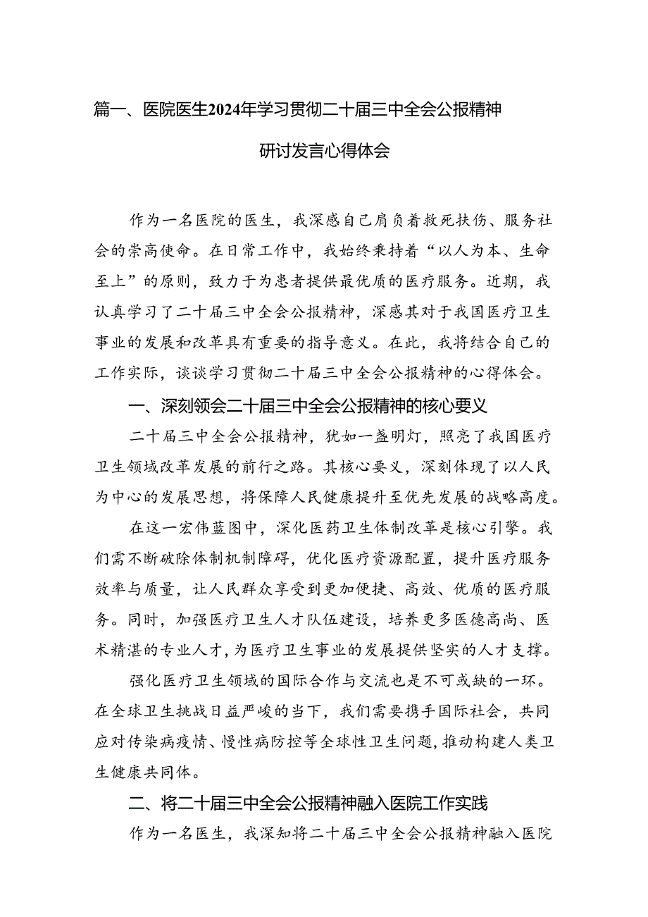 医院医生2024年学习贯彻二十三中全会公报精神研讨发言心得体会（共7篇）.docx_第2页