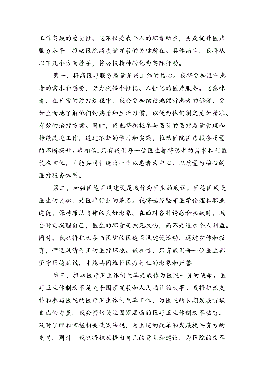 医院医生2024年学习贯彻二十三中全会公报精神研讨发言心得体会（共7篇）.docx_第3页
