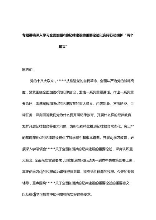 专题讲稿：深入学习全面加强党的纪律建设的重要论述以实际行动拥护“两个确立”.docx