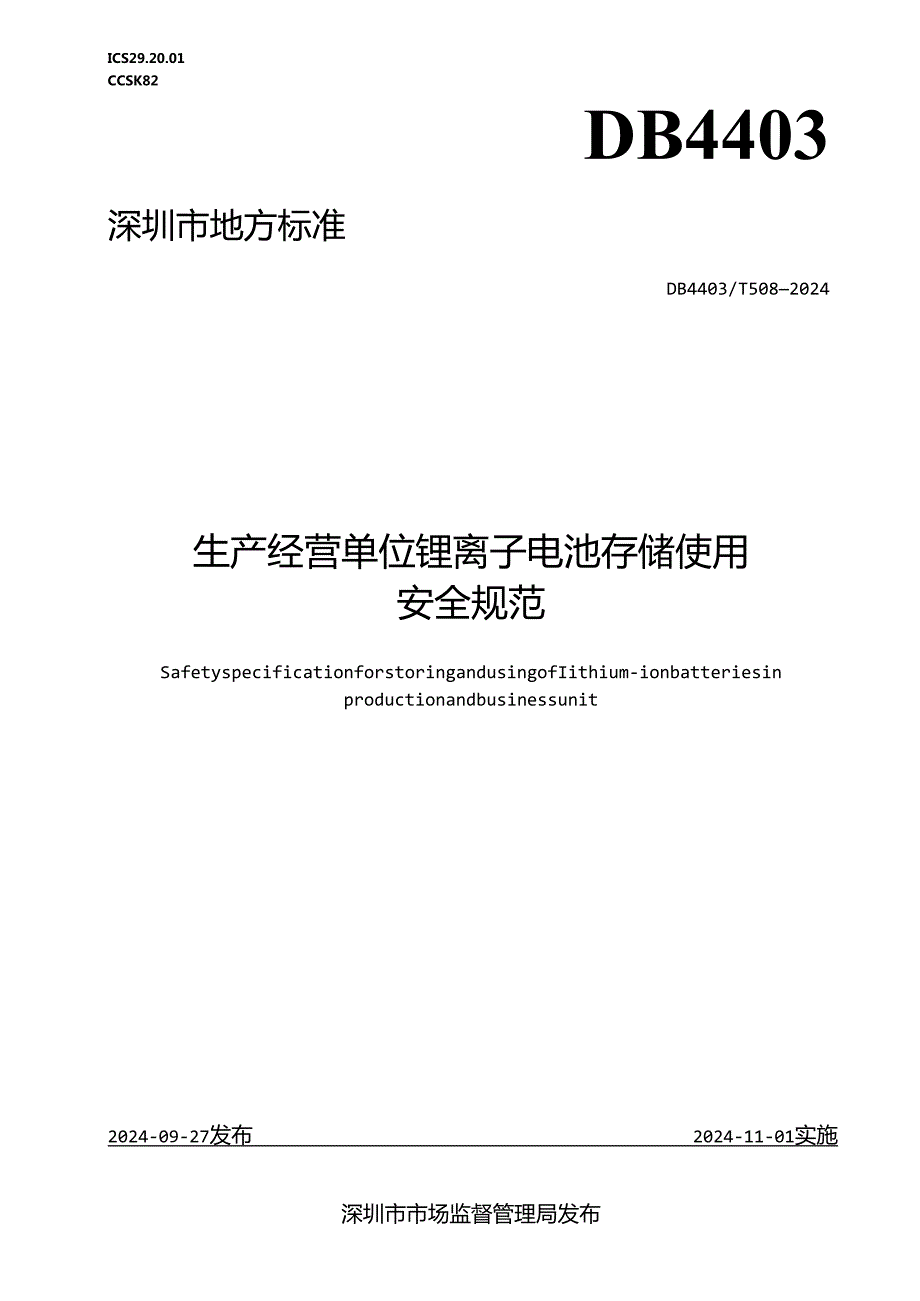 《生产经营单位锂离子电池存储使用安全规范》.docx_第1页