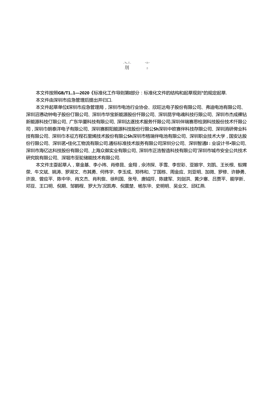 《生产经营单位锂离子电池存储使用安全规范》.docx_第3页