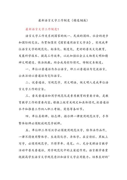 最新语言文字工作制度（精选16篇）.docx
