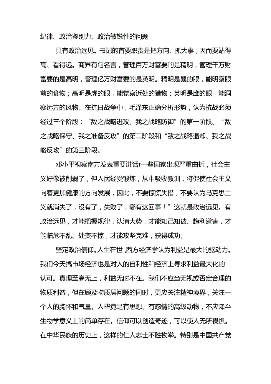 支部专题党课讲稿——做一个称职合格的书记、有修养的好班长.docx_第2页