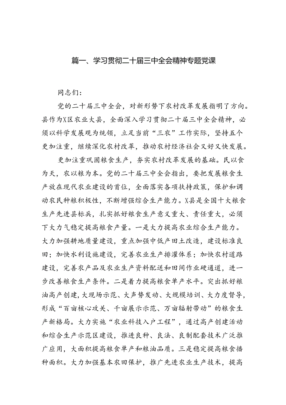 （10篇）学习贯彻二十三中全会精神专题党课（精选）.docx_第2页