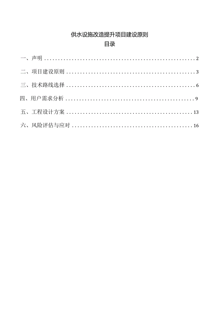 供水设施改造提升项目建设原则.docx