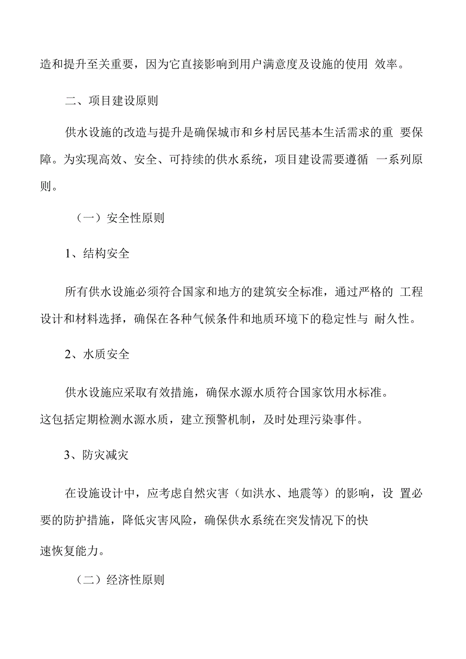 供水设施改造提升项目建设原则.docx_第3页