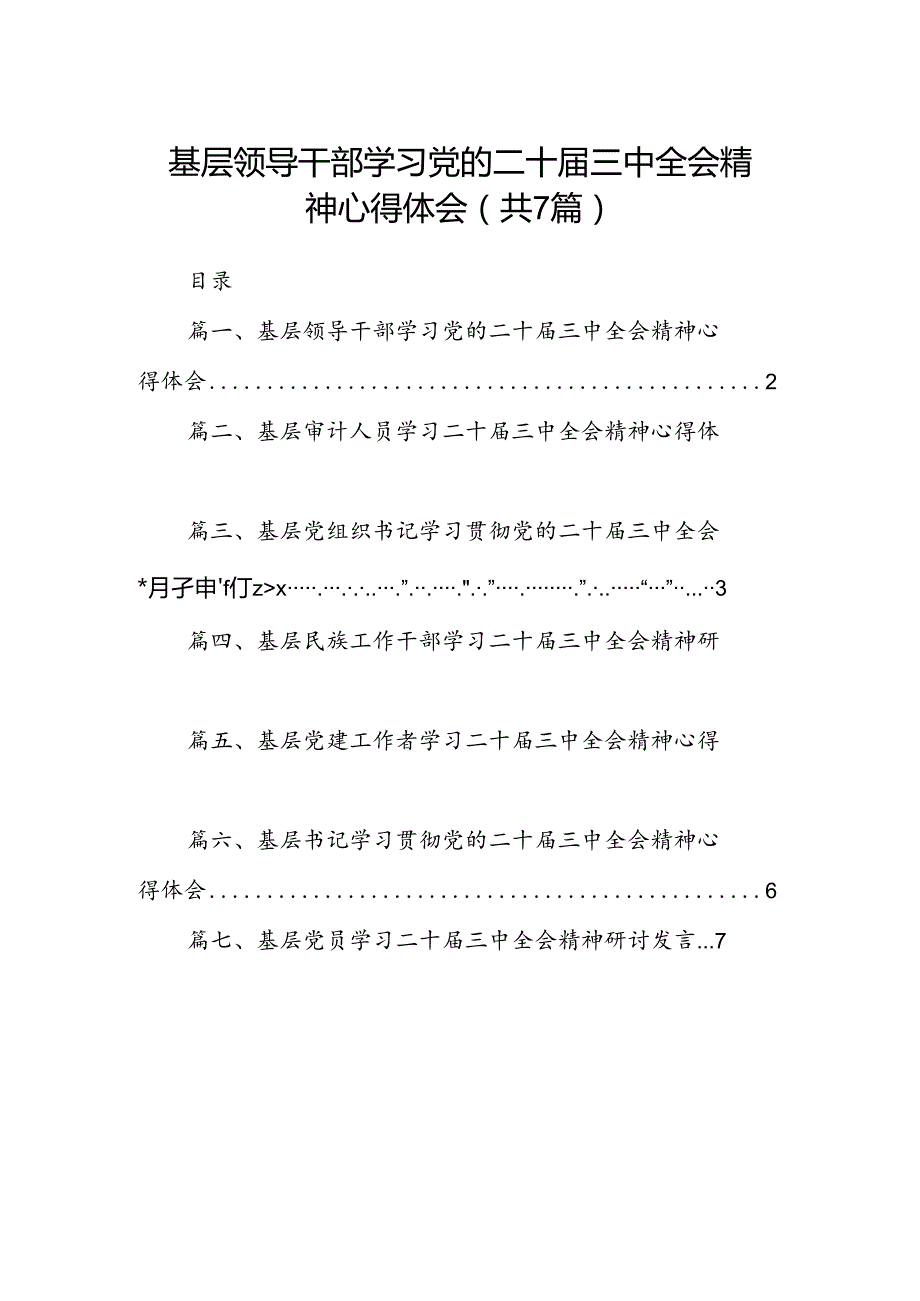 基层领导干部学习党的二十三中全会精神心得体会7篇（详细版）.docx_第1页