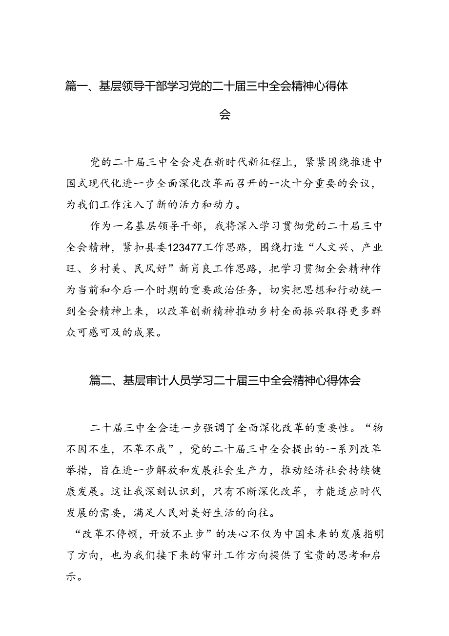 基层领导干部学习党的二十三中全会精神心得体会7篇（详细版）.docx_第2页