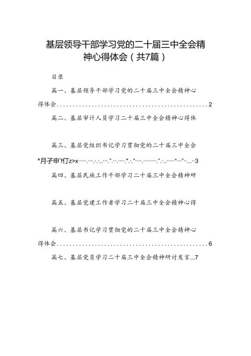 基层领导干部学习党的二十三中全会精神心得体会7篇（详细版）.docx