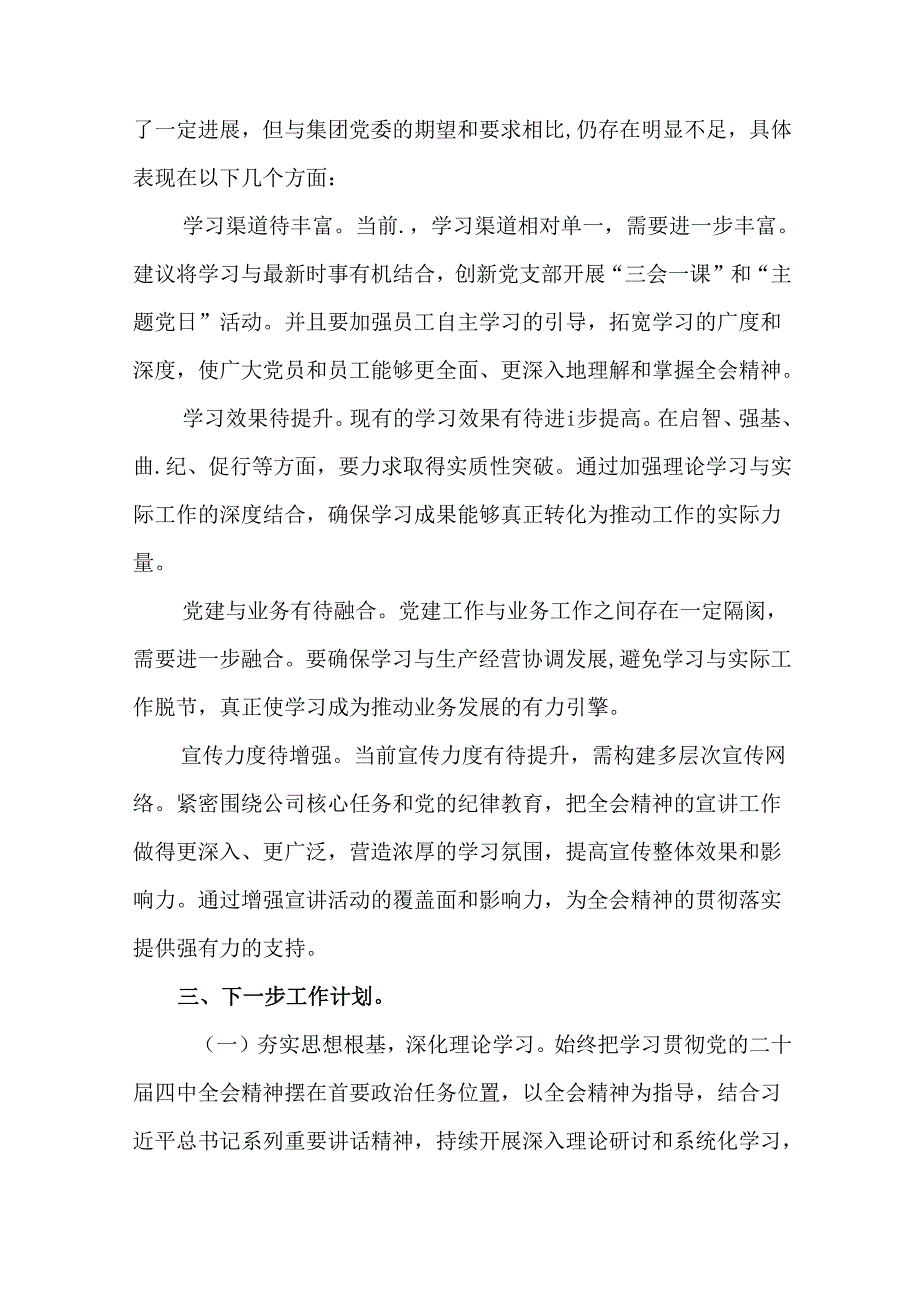 2024年党的二十三中全会汇报材料含下一步打算多篇.docx_第3页