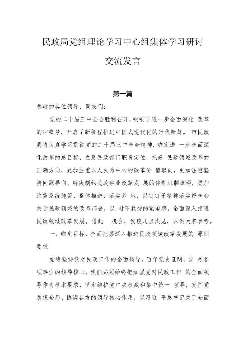民政局党组理论学习中心组集体学习研讨交流发言5篇.docx