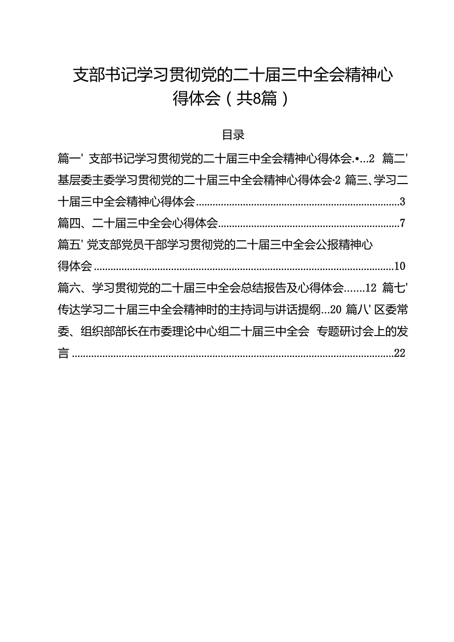 支部书记学习贯彻党的二十三中全会精神心得体会8篇（精选版）.docx