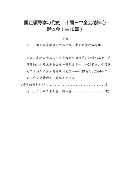 （10篇）国企领导学习党的二十三中全会精神心得体会（精选版）.docx