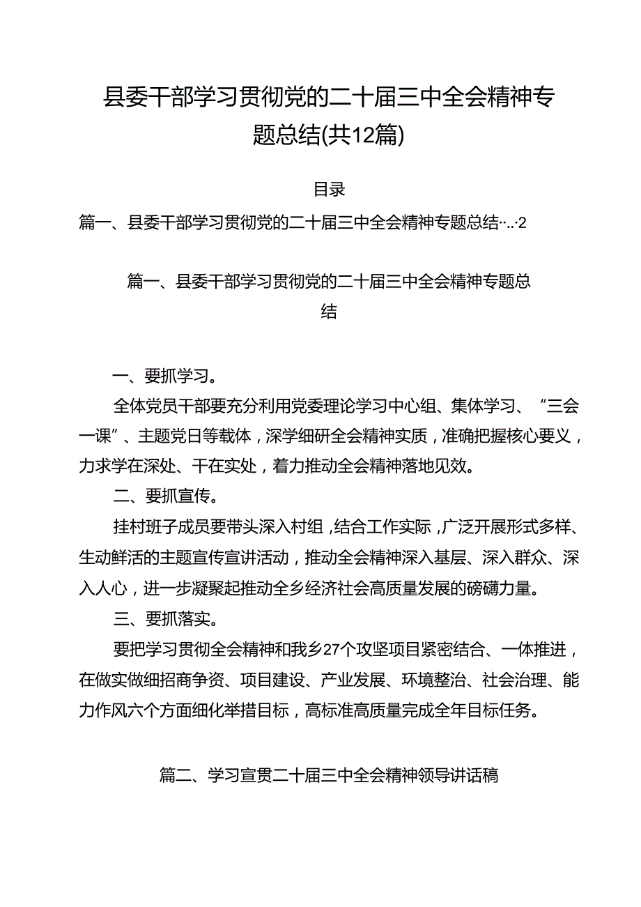 县委干部学习贯彻党的二十三中全会精神专题总结12篇（最新版）.docx_第1页