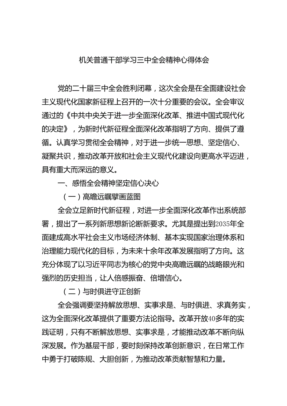 （8篇）机关普通干部学习三中全会精神心得体会（最新版）.docx_第1页