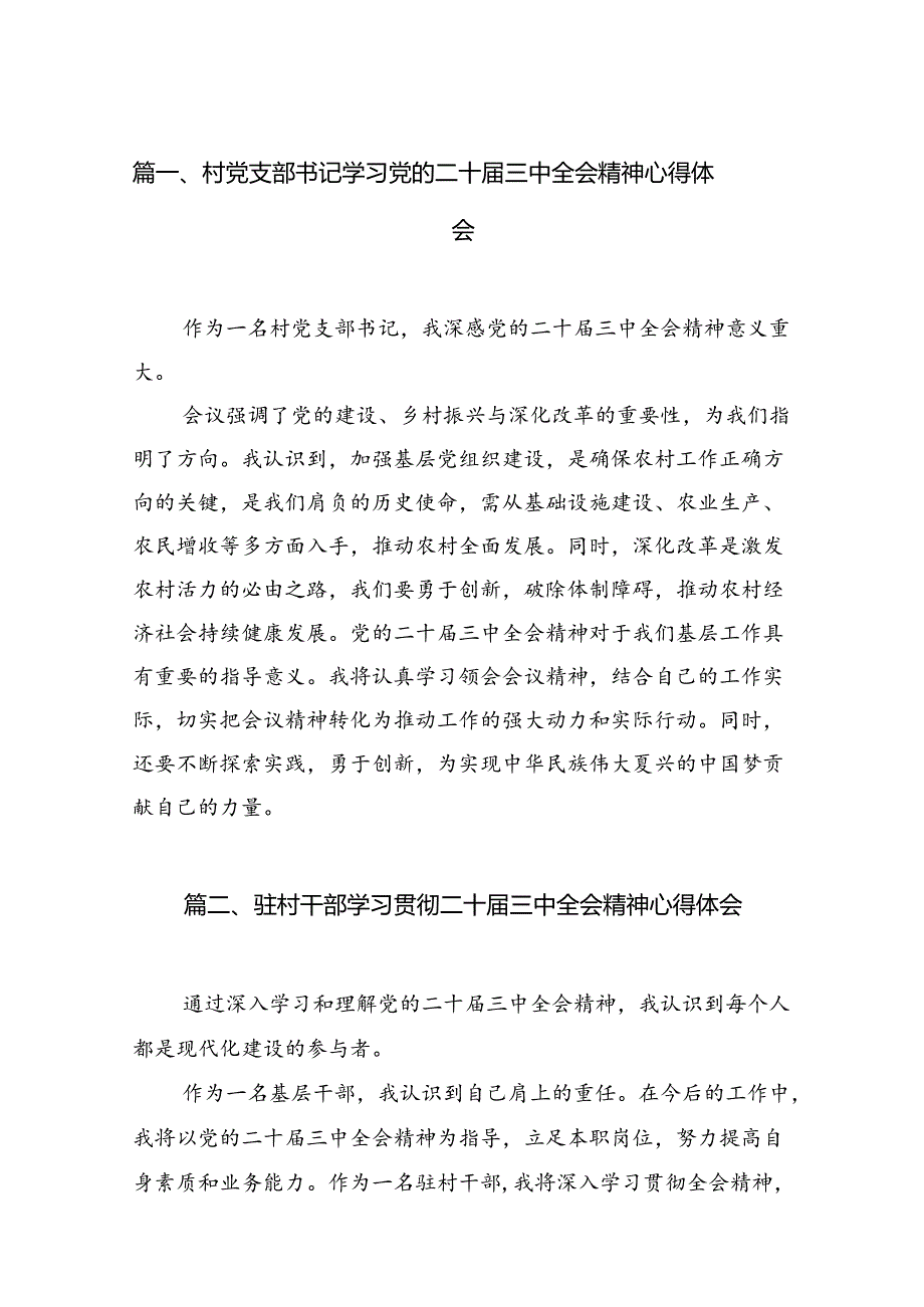 （11篇）村党支部书记学习党的二十三中全会精神心得体会范文.docx_第3页