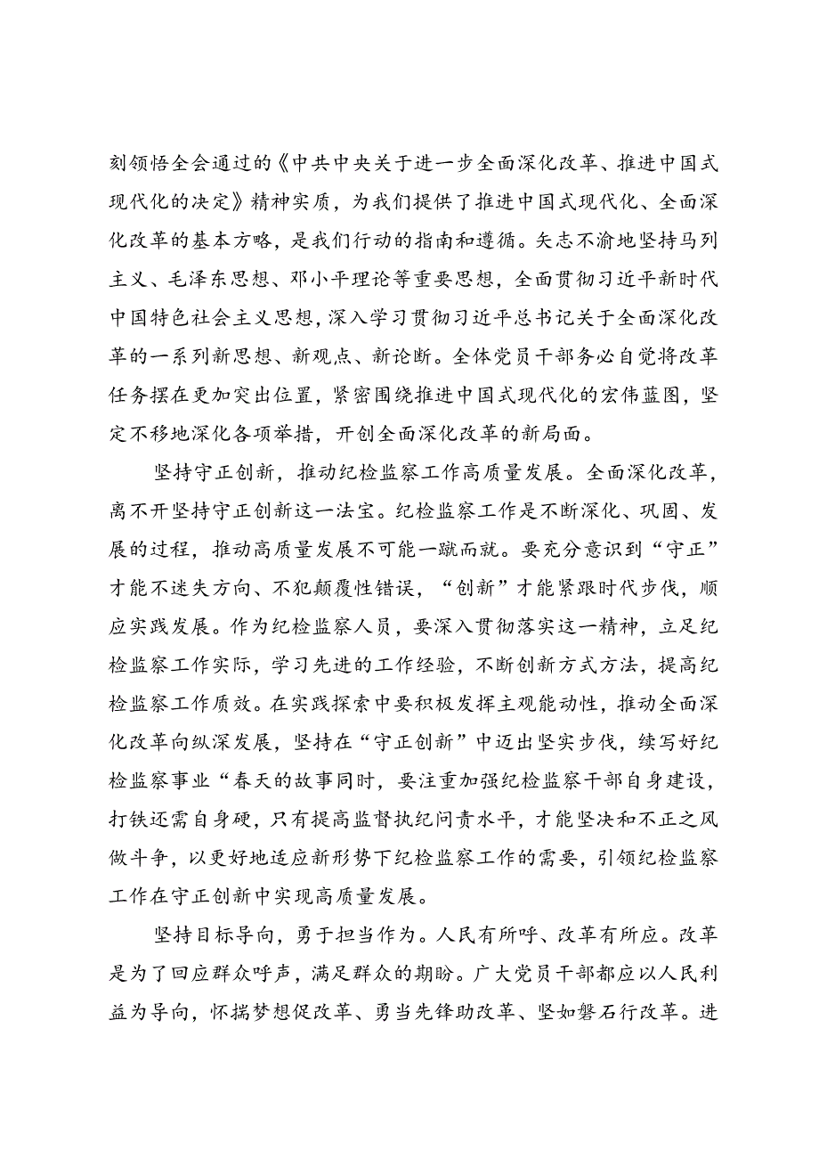 5篇 纪检监察干部、科级领导干部学习贯彻落实二十三中全会精神研讨发言提纲.docx_第2页