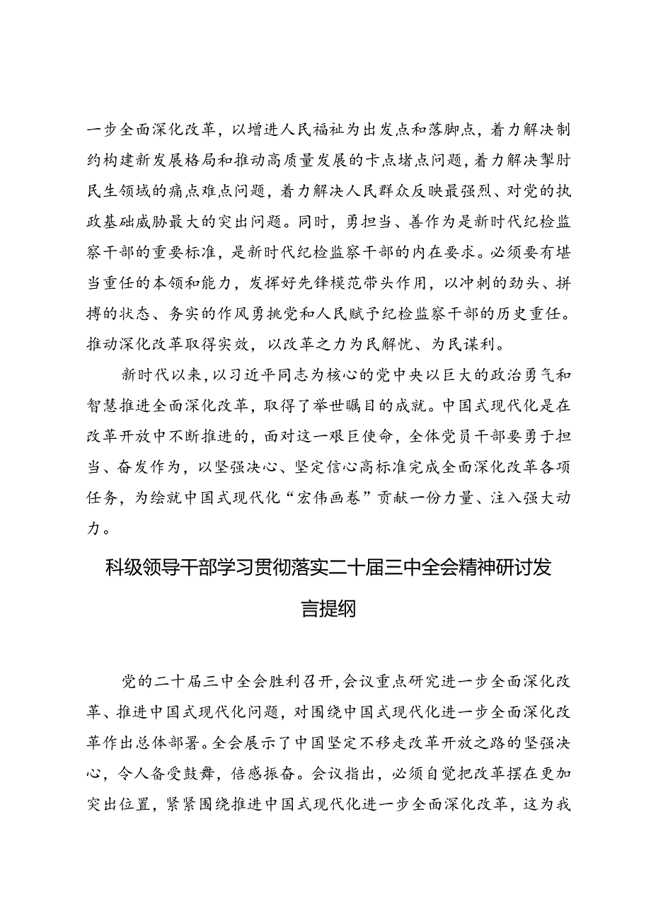 5篇 纪检监察干部、科级领导干部学习贯彻落实二十三中全会精神研讨发言提纲.docx_第3页